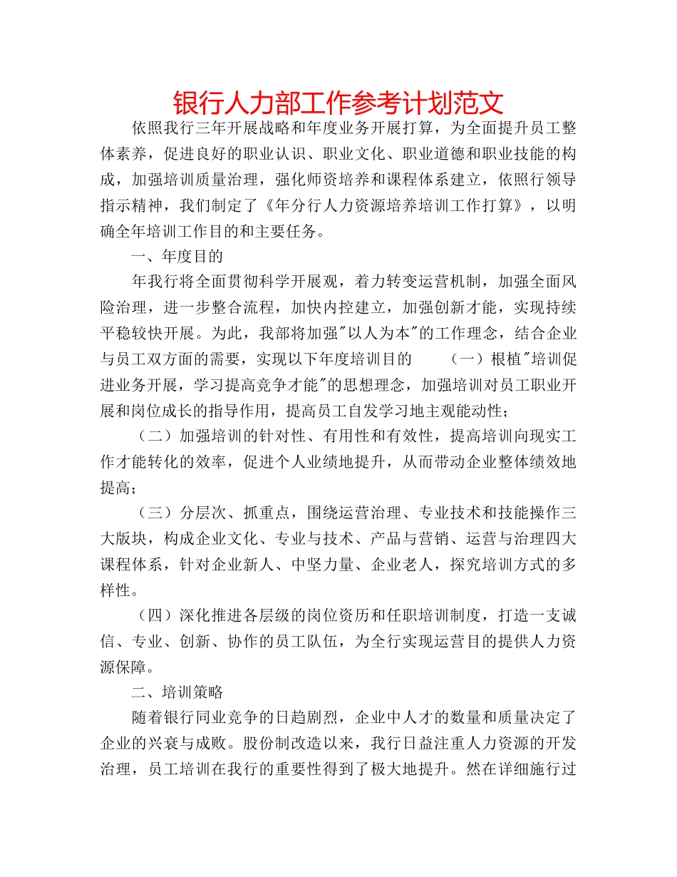 银行人力部工作参考计划范文 _第1页