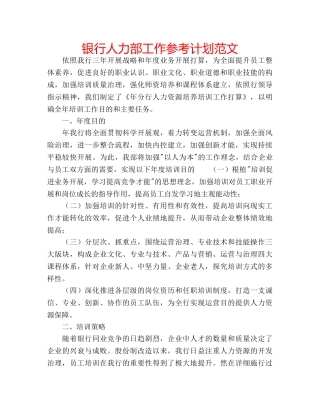 银行人力部工作参考计划范文 
