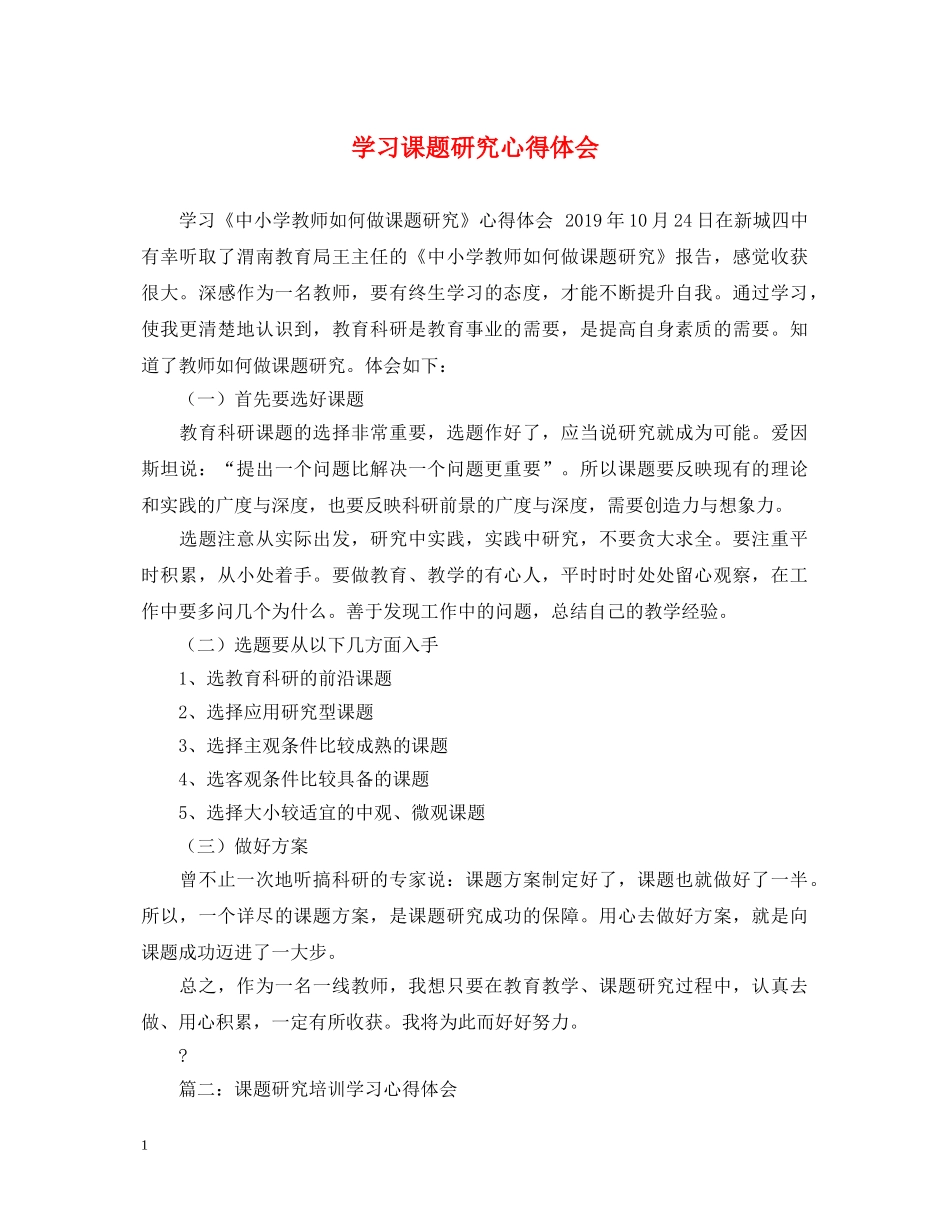 学习课题研究心得体会 _第1页
