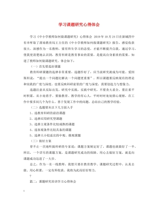 学习课题研究心得体会 
