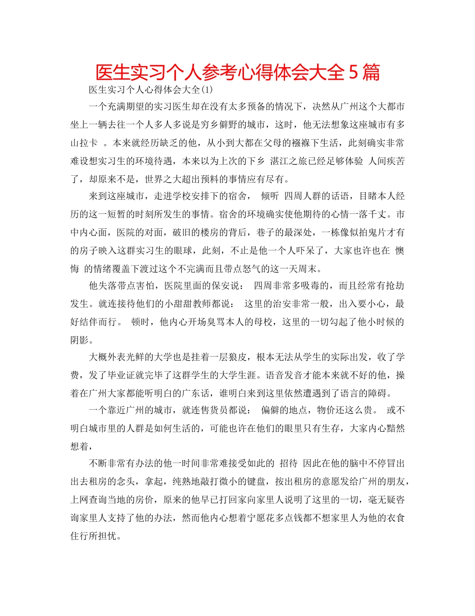 医生实习个人参考心得体会大全5篇 _第1页