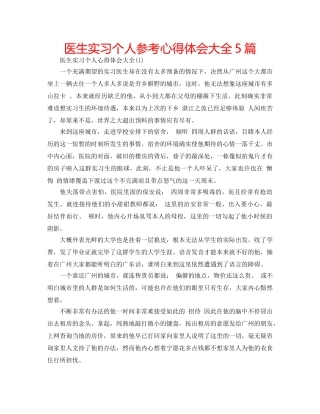 医生实习个人参考心得体会大全5篇 