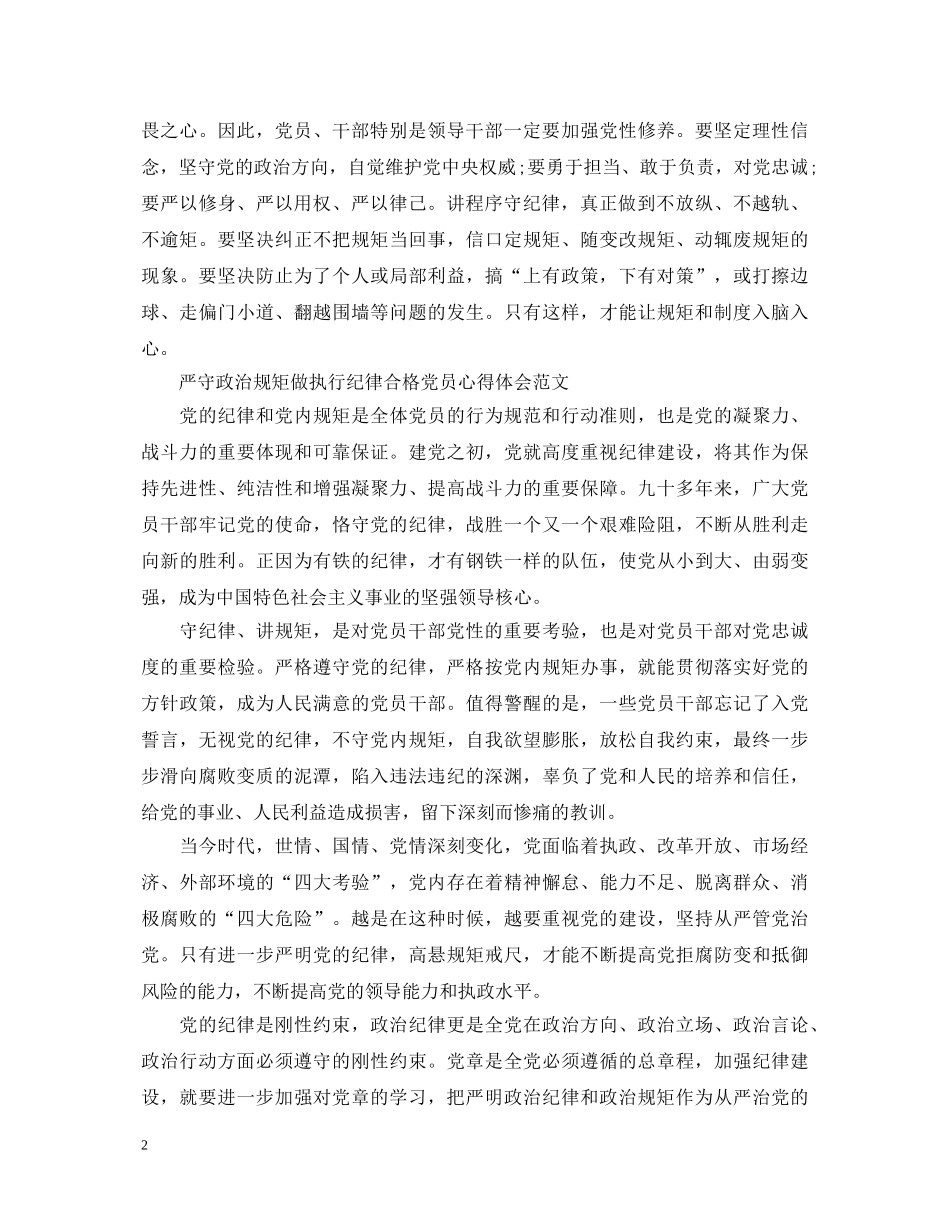 严守政治规矩党员心得体会 _第2页