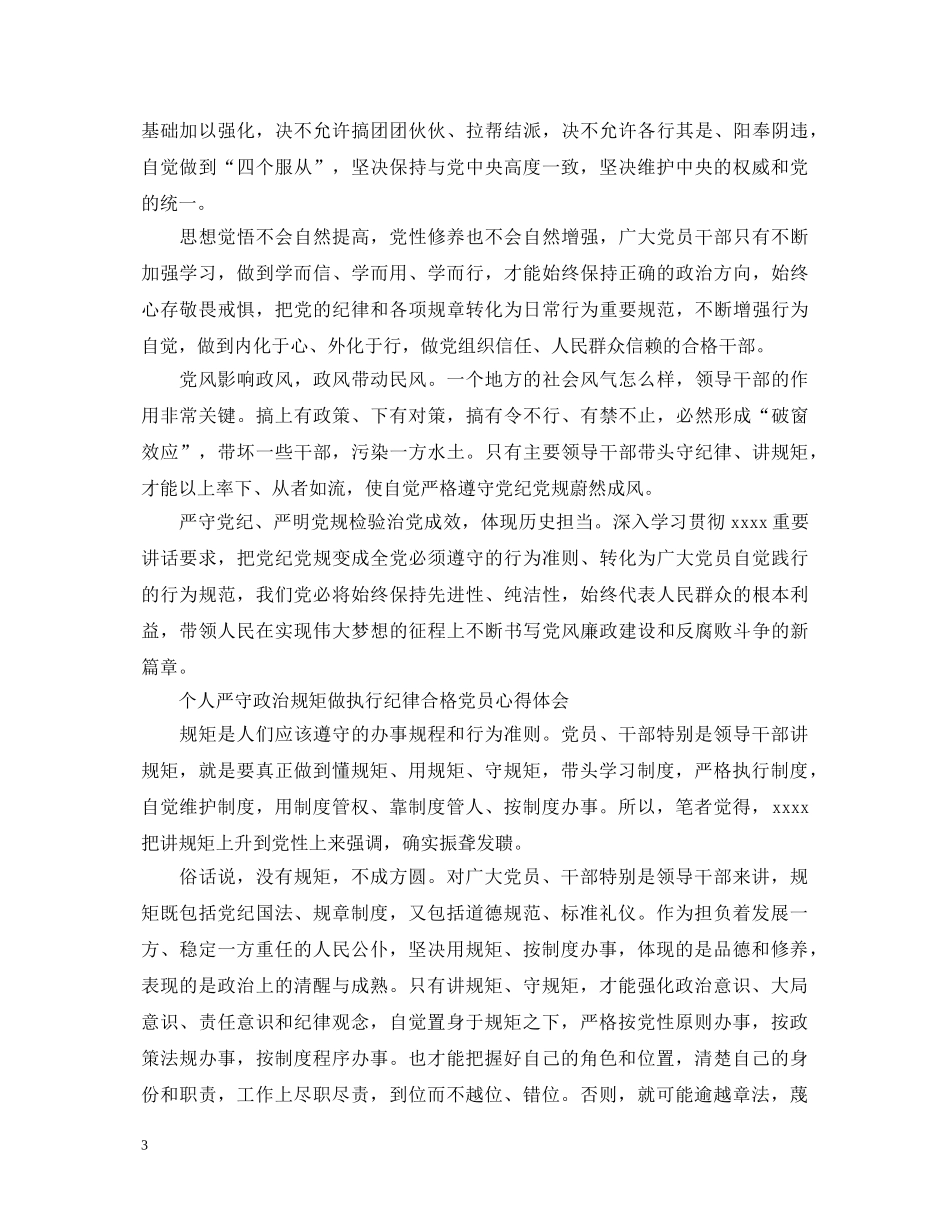 严守政治规矩党员心得体会 _第3页