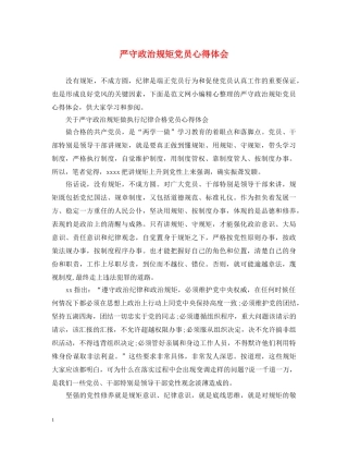 严守政治规矩党员心得体会 