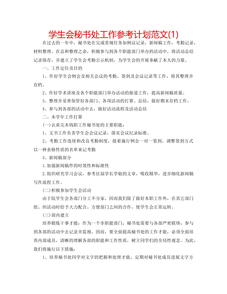 学生会秘书处工作参考计划范文(1) _第1页