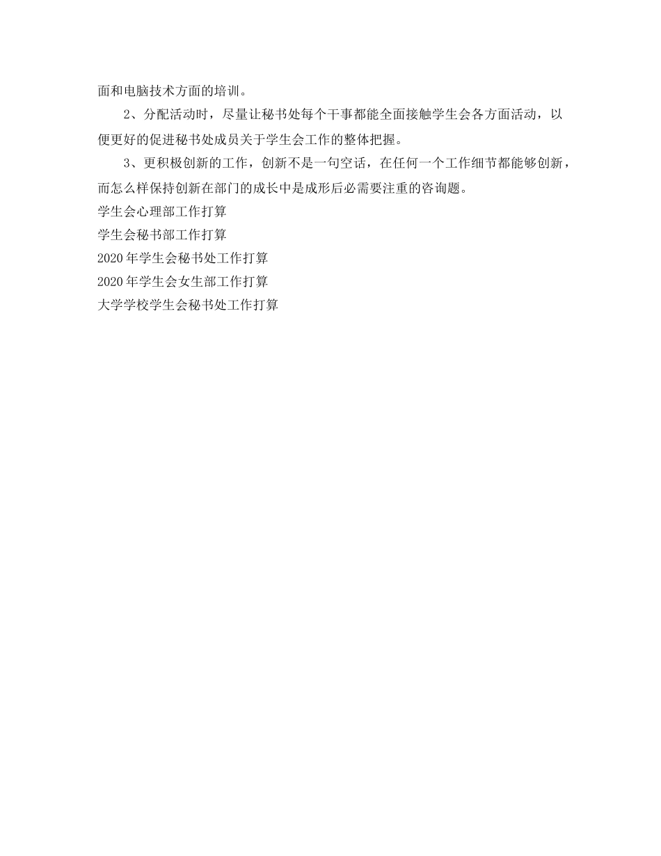 学生会秘书处工作参考计划范文(1) _第2页