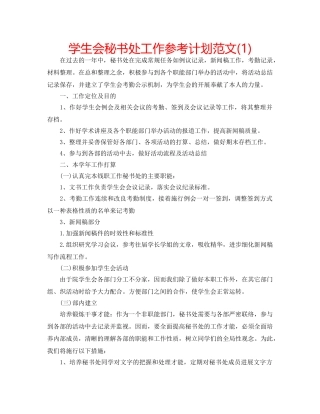 学生会秘书处工作参考计划范文(1) 