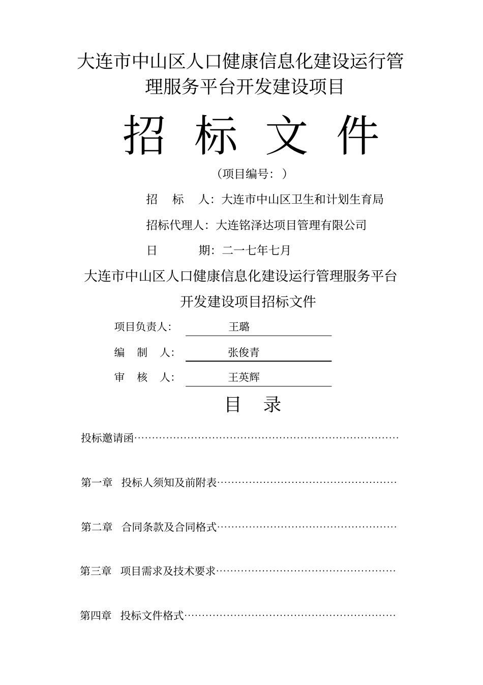 大连中山区人口健康信息化建设运行管理服务平台开发建设_第1页