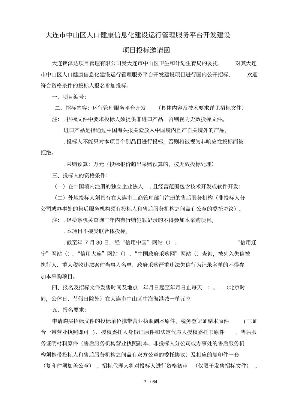 大连中山区人口健康信息化建设运行管理服务平台开发建设_第3页