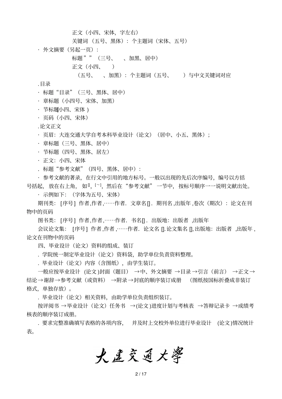大连交通大学自学考试毕业设计规范化要求_第2页