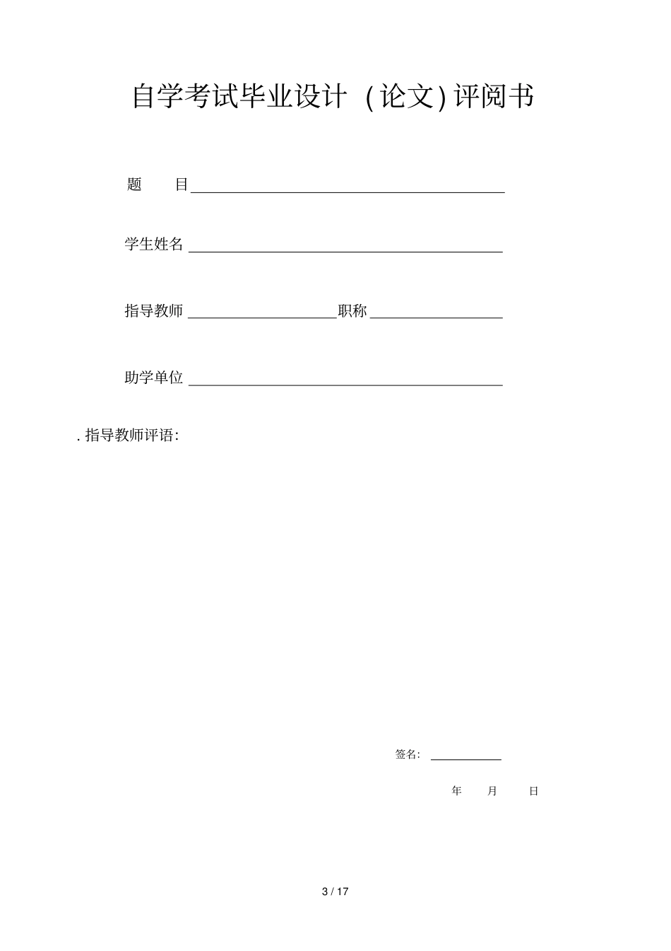 大连交通大学自学考试毕业设计规范化要求_第3页