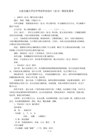 大连交通大学自学考试毕业设计规范化要求