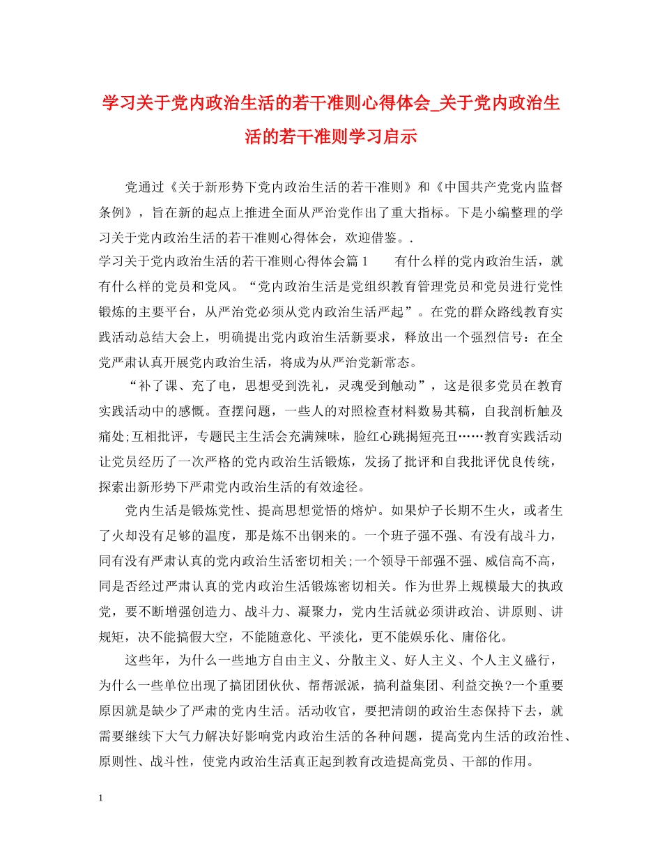 学习关于党内政治生活的若干准则心得体会_关于党内政治生活的若干准则学习启示 _第1页