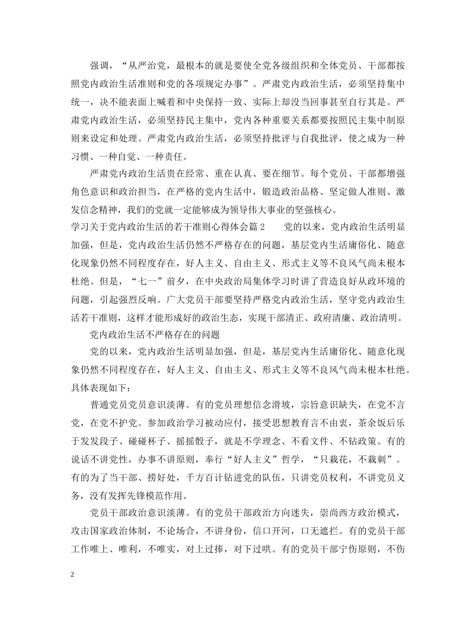 学习关于党内政治生活的若干准则心得体会_关于党内政治生活的若干准则学习启示 _第2页