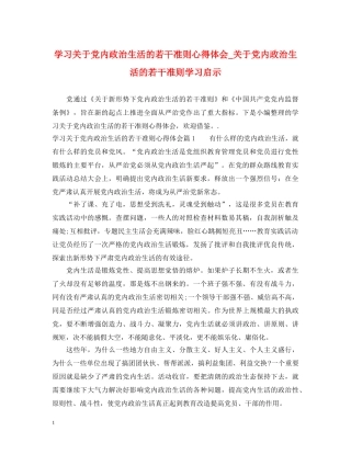 学习关于党内政治生活的若干准则心得体会_关于党内政治生活的若干准则学习启示 