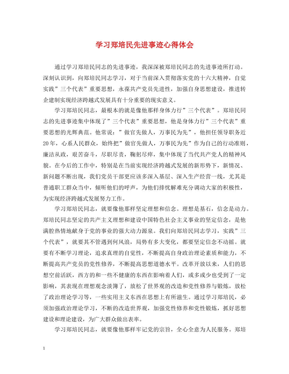 学习郑培民先进事迹心得体会 _第1页