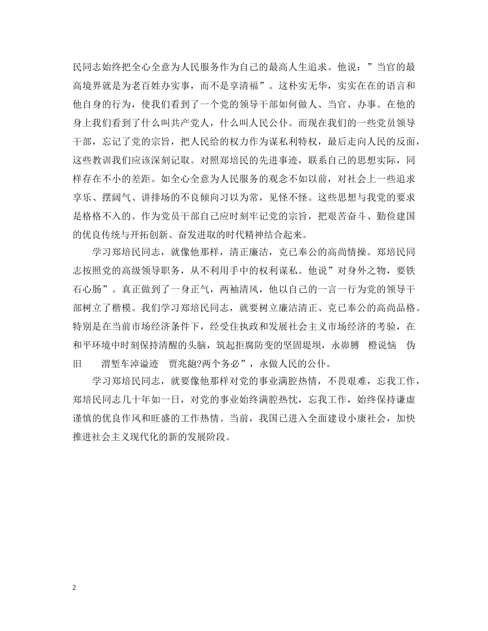 学习郑培民先进事迹心得体会 _第2页