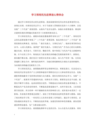 学习郑培民先进事迹心得体会 