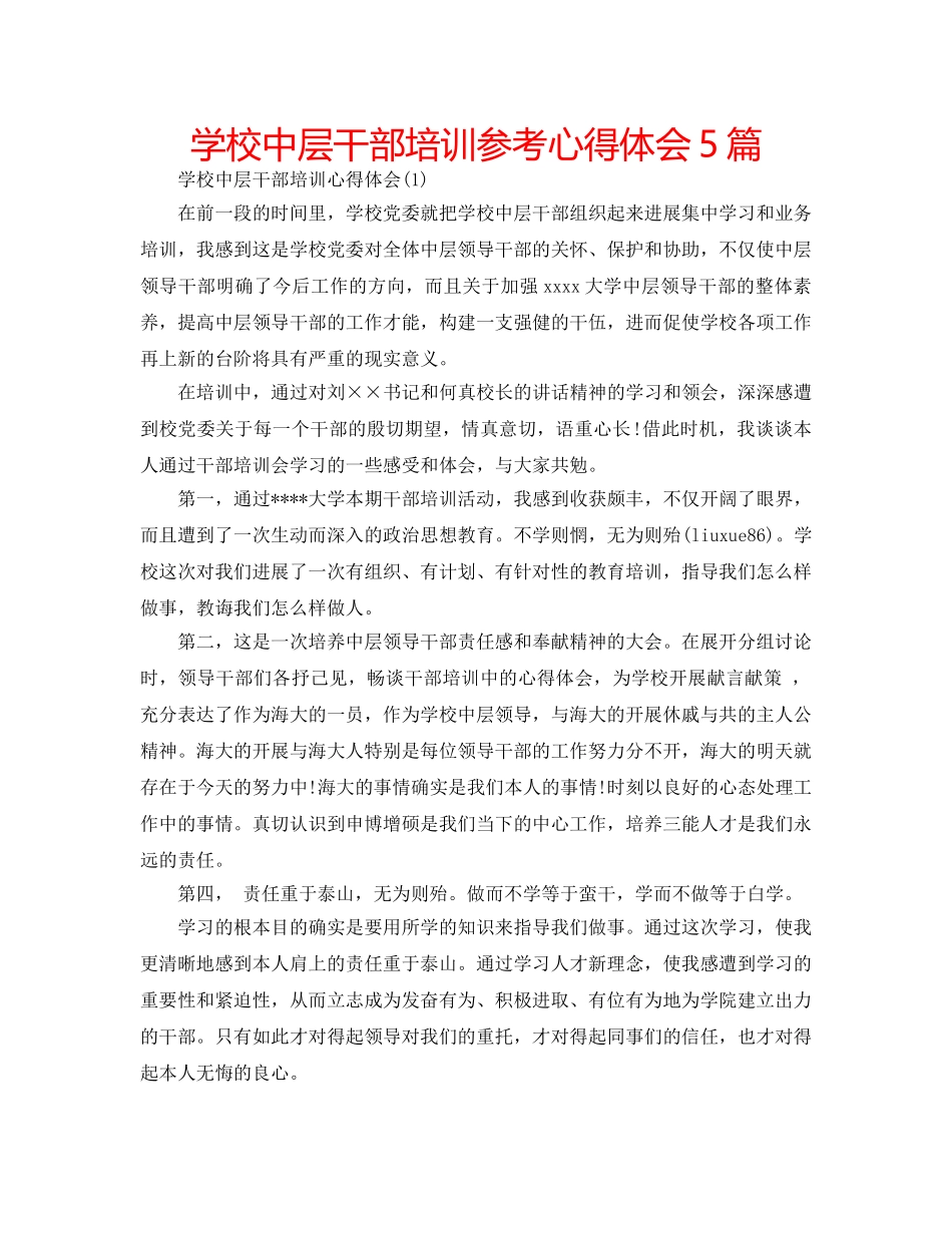 学校中层干部培训参考心得体会5篇 _第1页