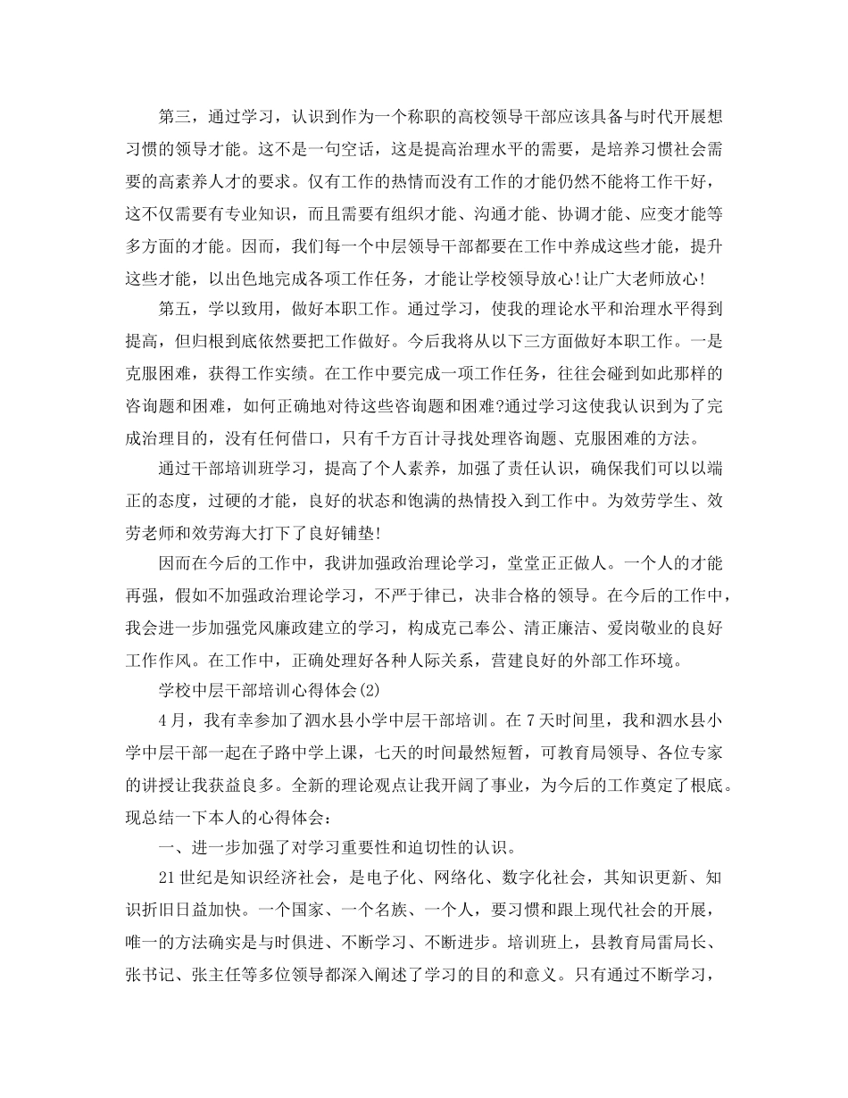 学校中层干部培训参考心得体会5篇 _第2页