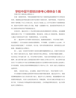 学校中层干部培训参考心得体会5篇 