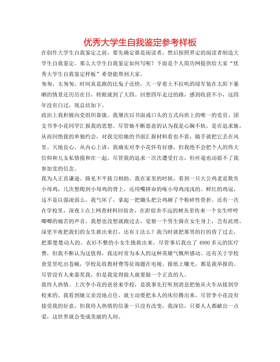 优秀大学生自我鉴定参考样板 _第1页