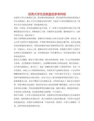 优秀大学生自我鉴定参考样板 