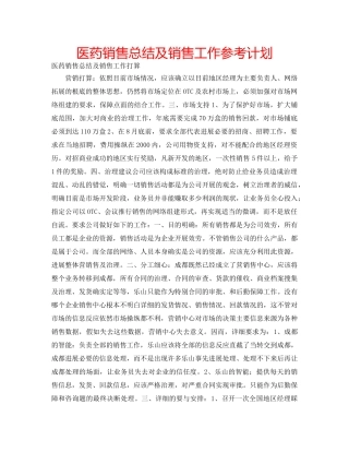 医药销售总结及销售工作参考计划 