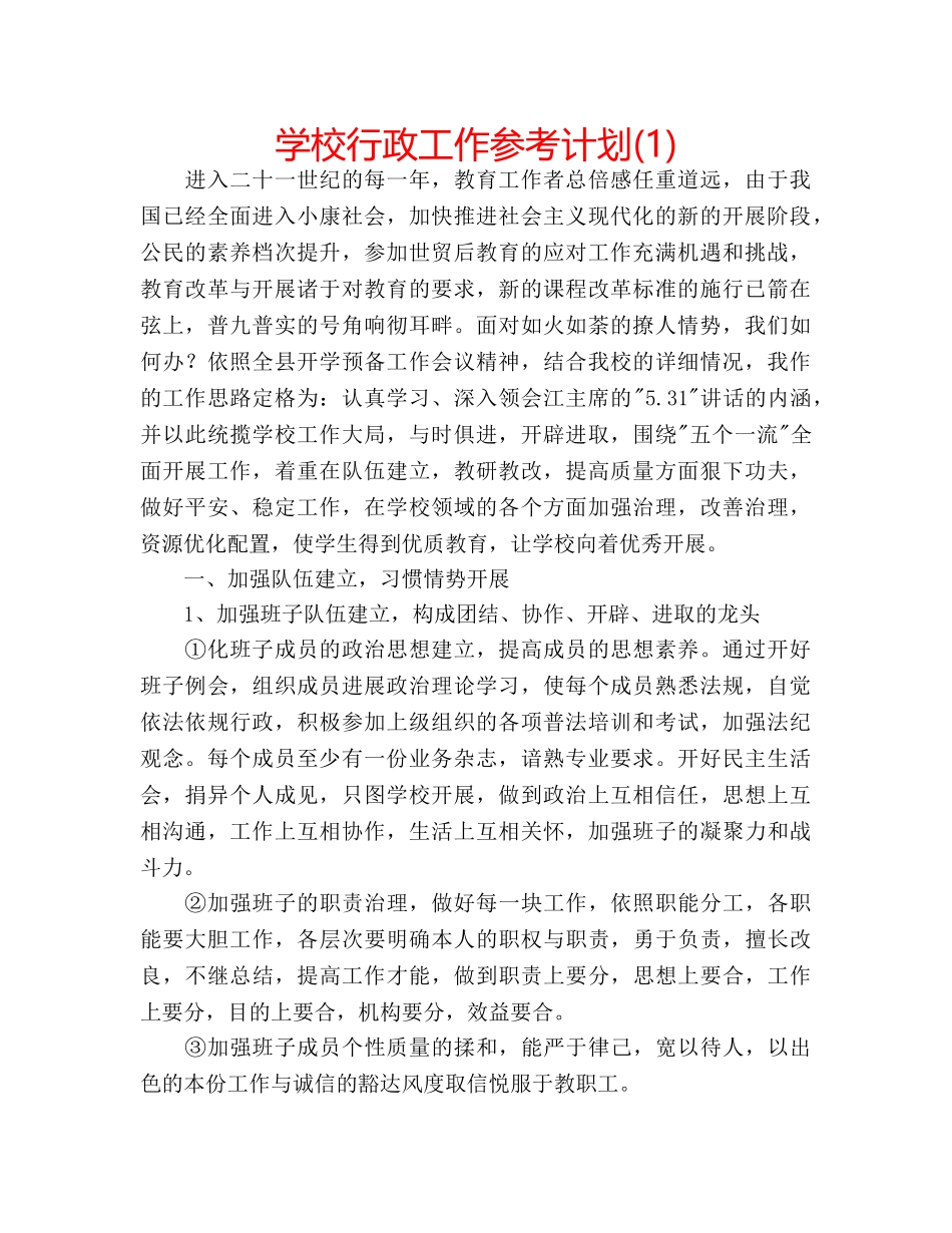 学校行政工作参考计划(1) _第1页