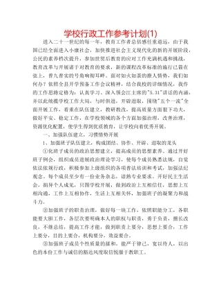 学校行政工作参考计划(1) 