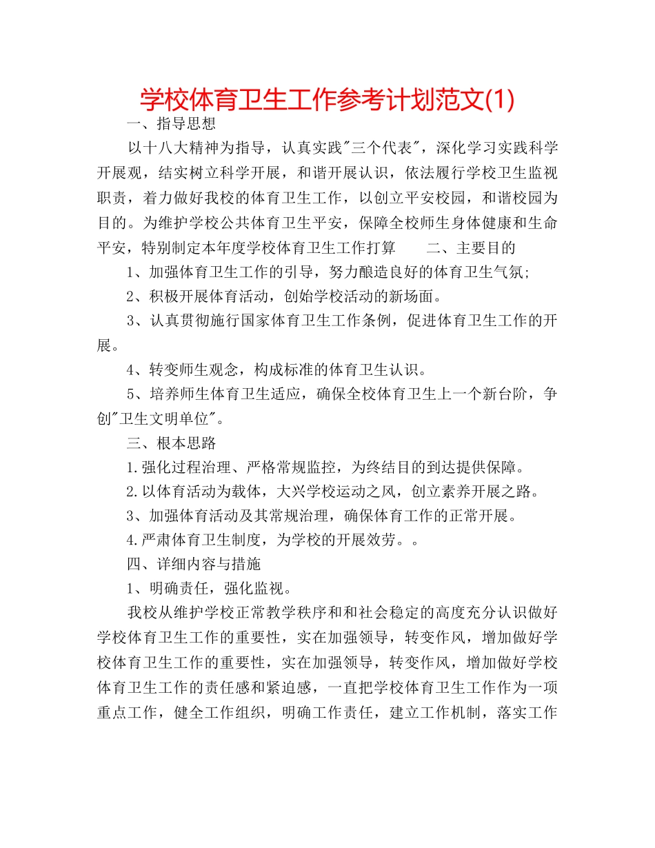 学校体育卫生工作参考计划范文(1) _第1页