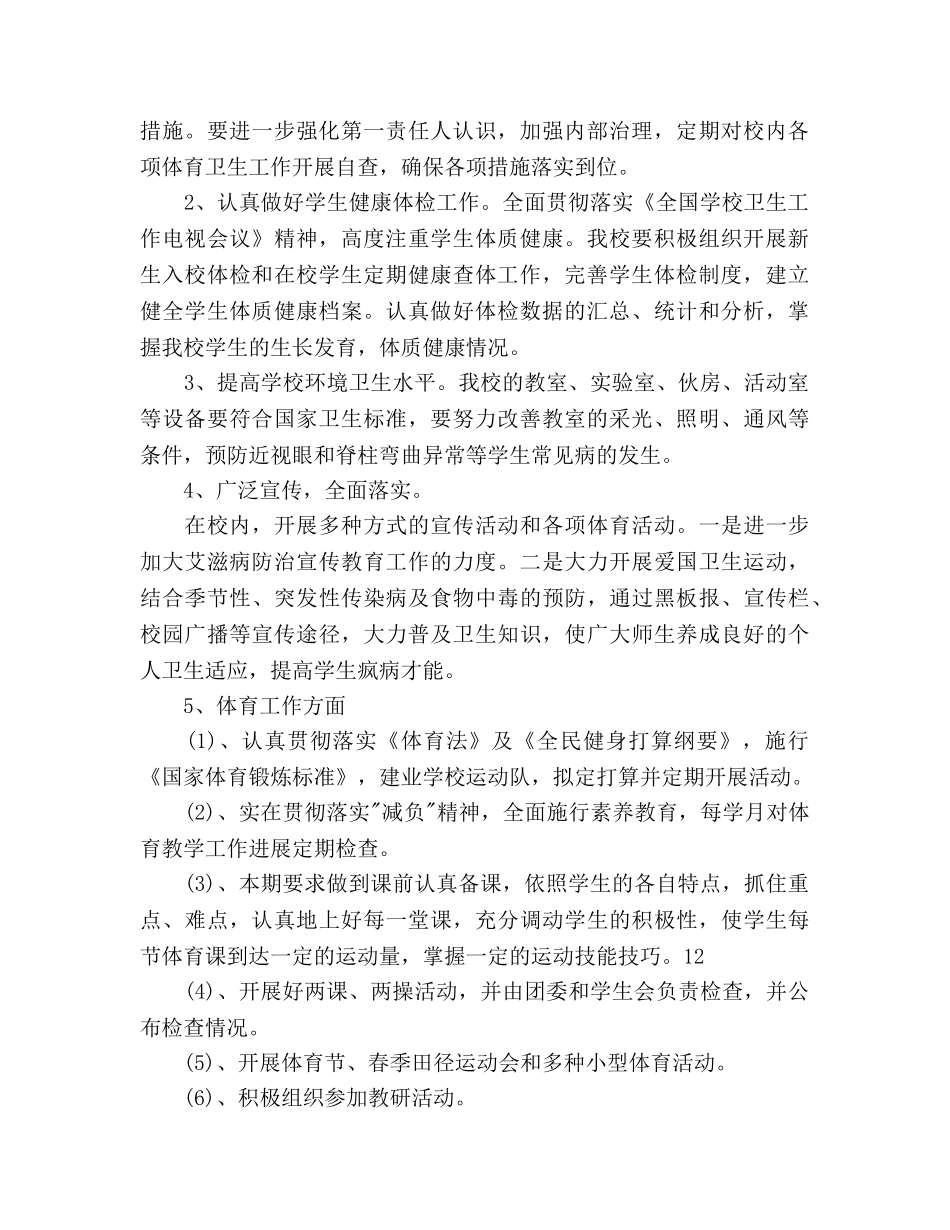 学校体育卫生工作参考计划范文(1) _第2页