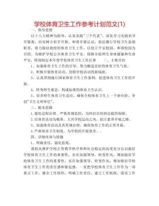 学校体育卫生工作参考计划范文(1) 