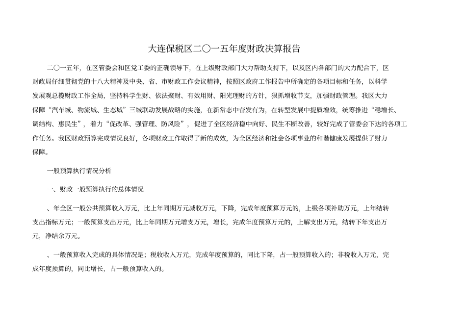 大连保税区二〇一五年财政决算报告_第1页