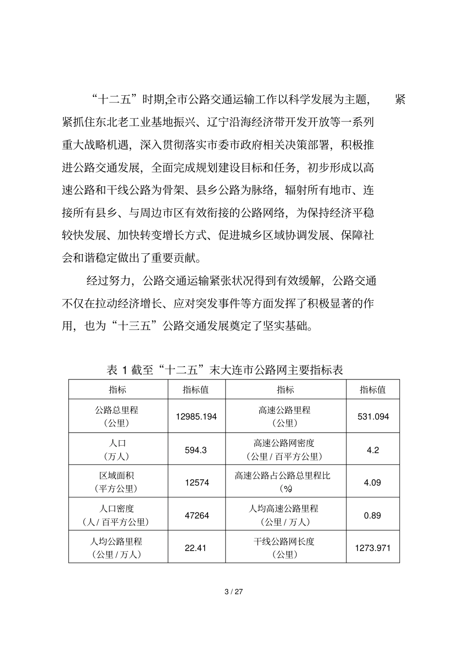 大连公路网建设十三五规划_第3页