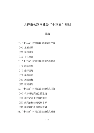 大连公路网建设十三五规划