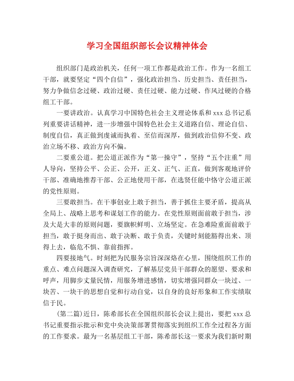学习全国组织部长会议精神体会 _第1页