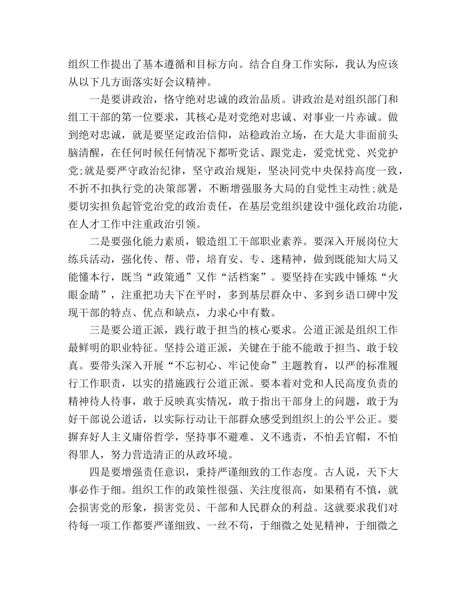 学习全国组织部长会议精神体会 _第2页