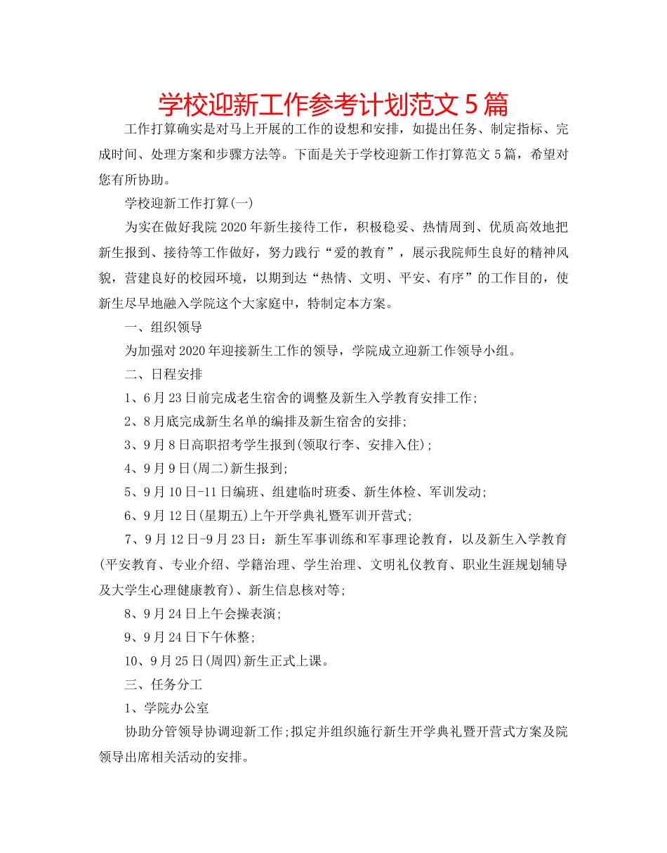 学校迎新工作参考计划范文5篇 _第1页