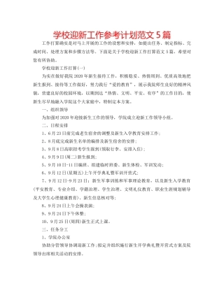 学校迎新工作参考计划范文5篇 