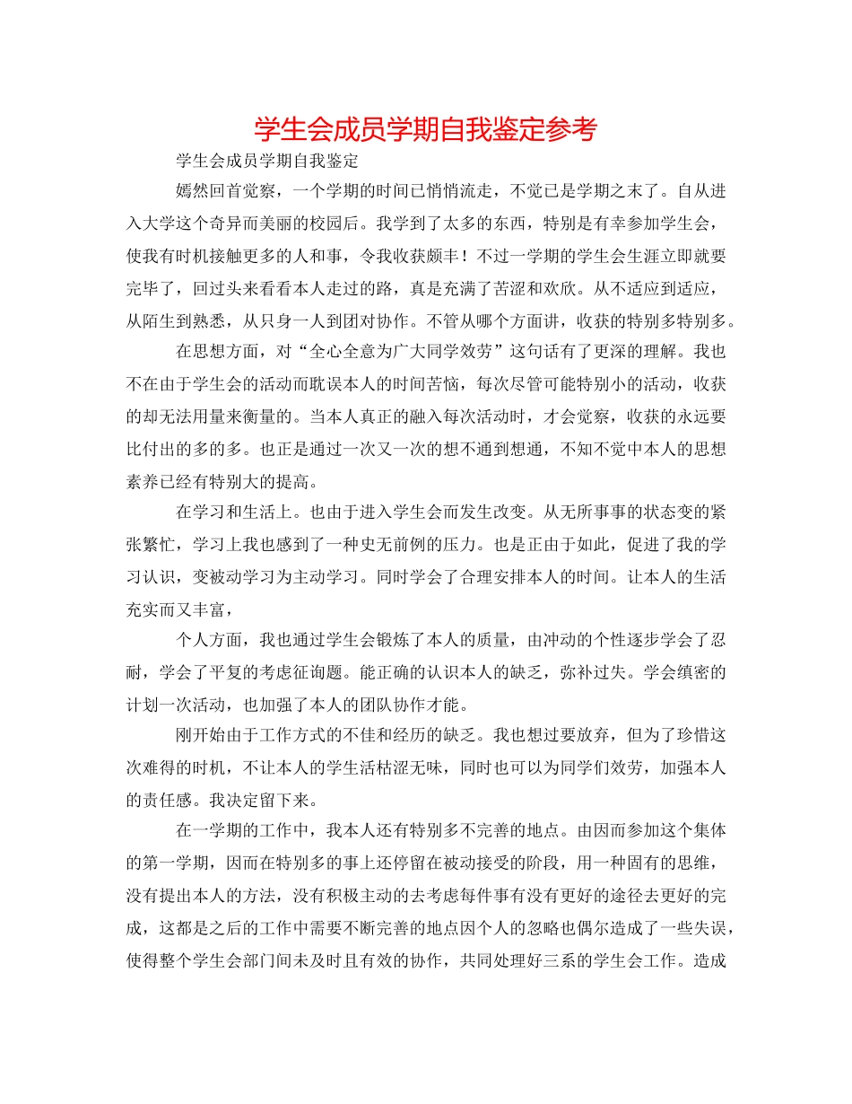 学生会成员学期自我鉴定参考 _第1页