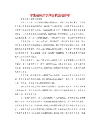 学生会成员学期自我鉴定参考 