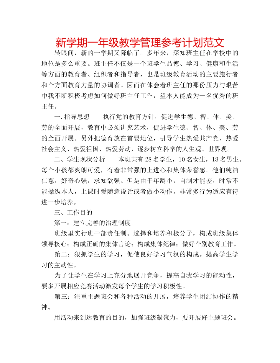 新学期一年级教学管理参考计划范文 _第1页