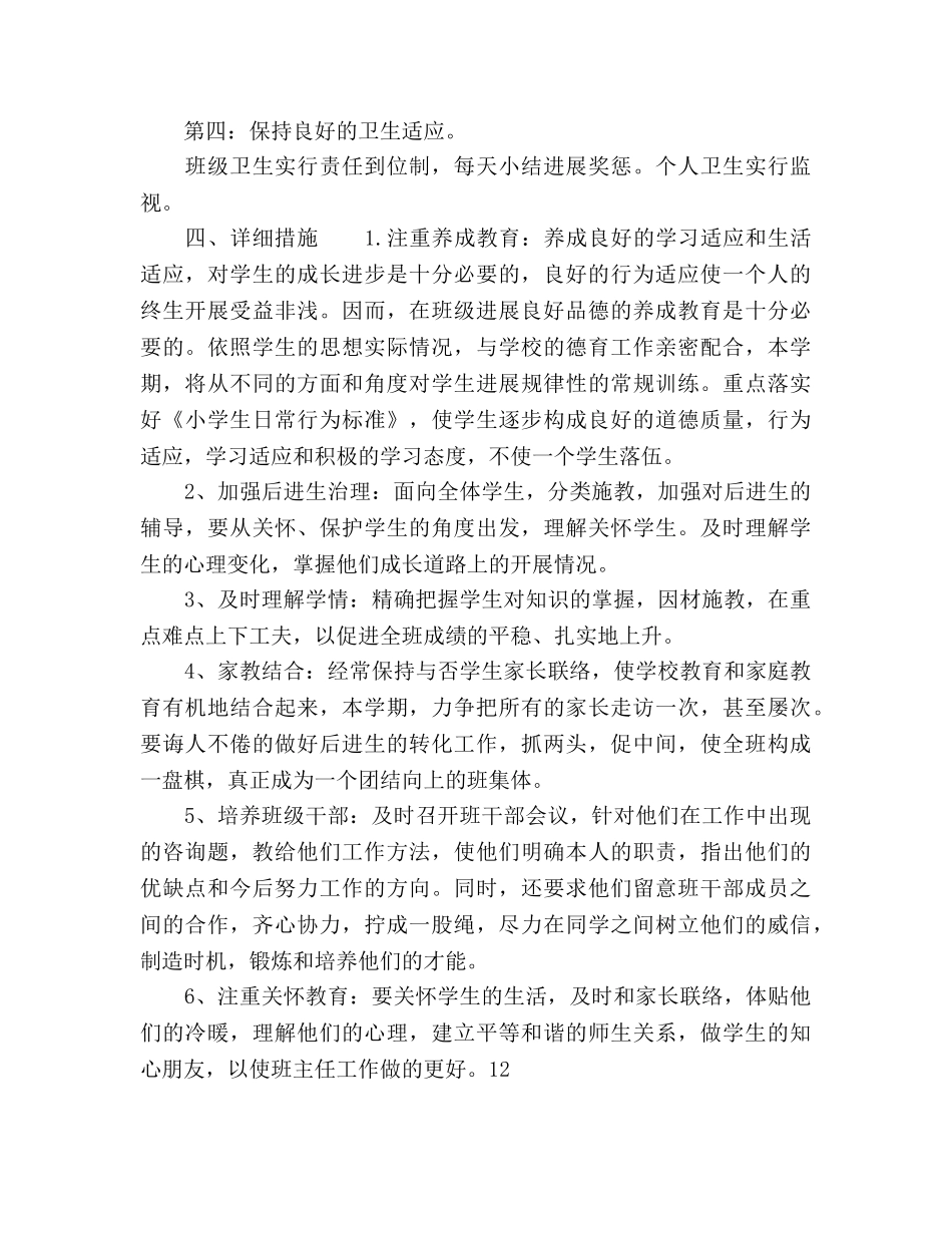 新学期一年级教学管理参考计划范文 _第2页