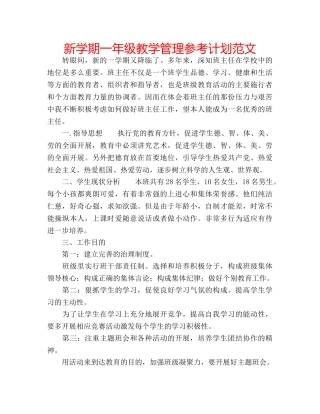 新学期一年级教学管理参考计划范文 