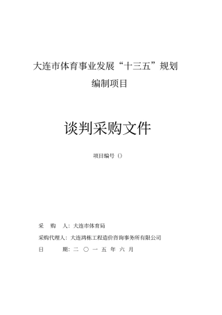 大连体育事业发展十三五规划编制项目
