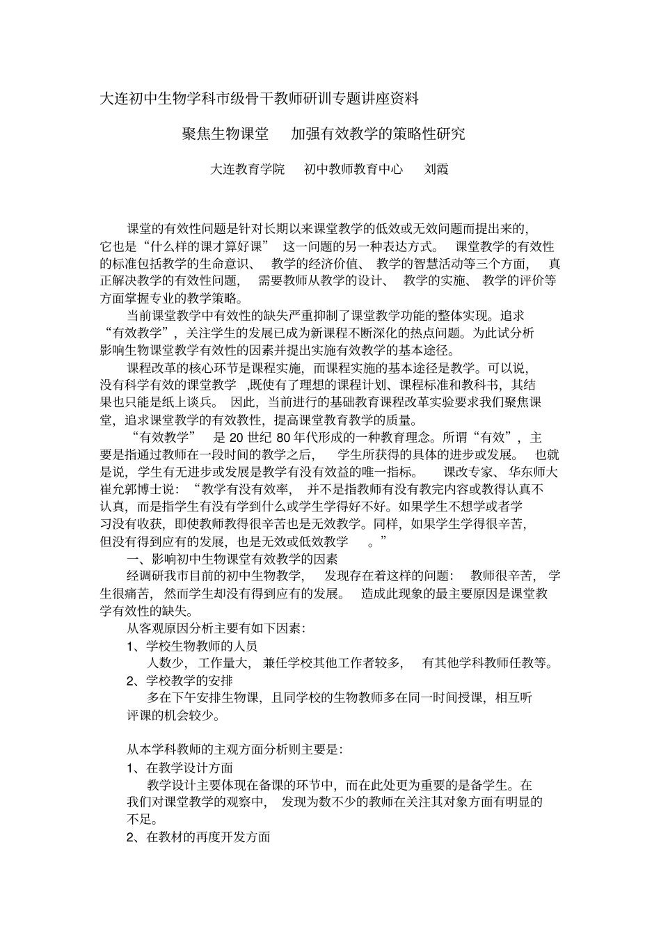 大连初中生物学科级骨干教师研训专题讲座资料_第1页