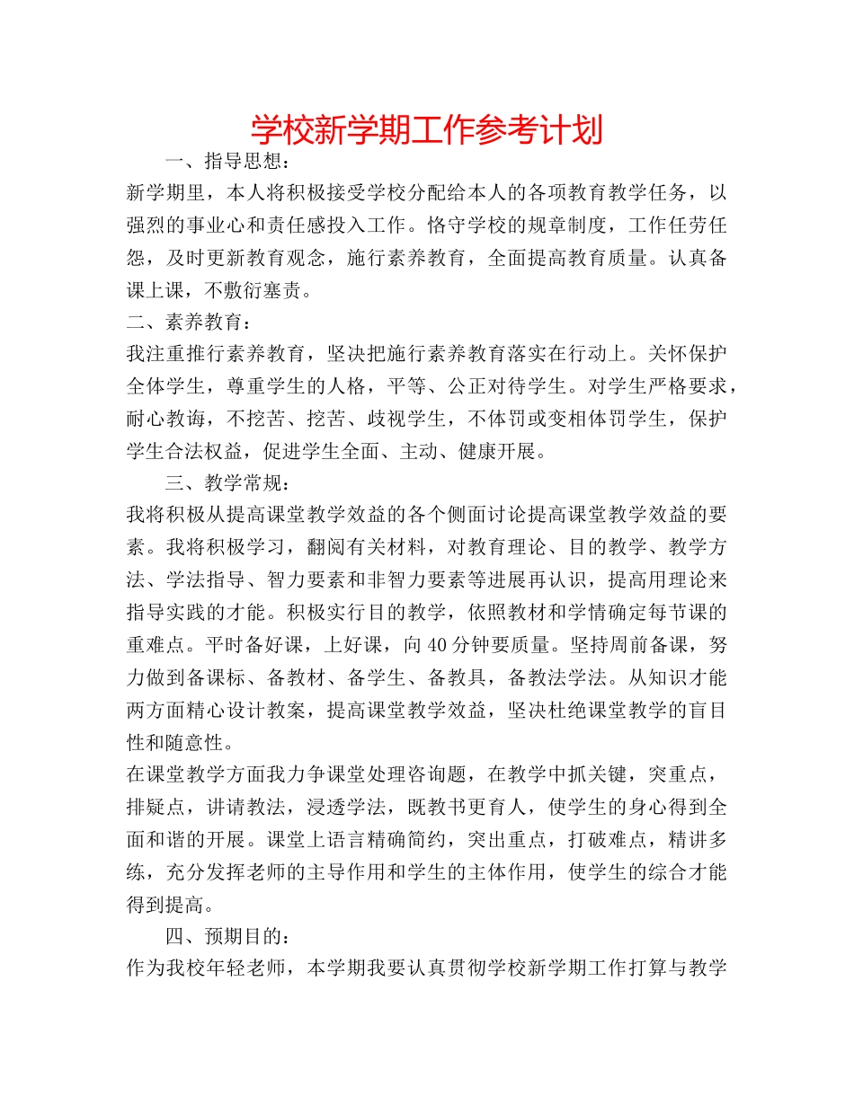学校新学期工作参考计划 _第1页