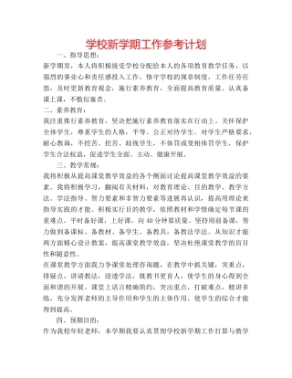 学校新学期工作参考计划 